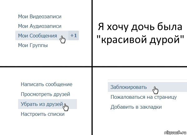 Я хочу дочь была "красивой дурой", Комикс  Удалить из друзей