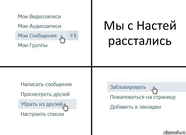 Мы с Настей расстались, Комикс  Удалить из друзей