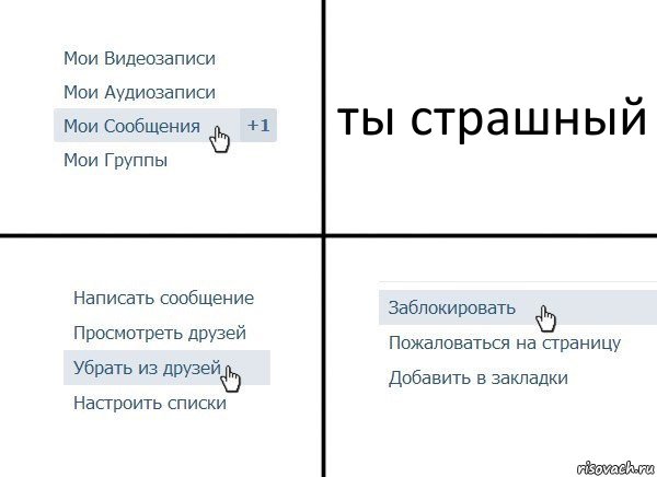 ты страшный, Комикс  Удалить из друзей