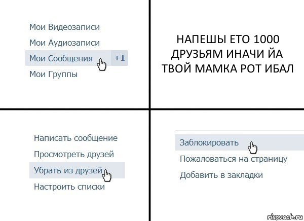 НАПЕШЫ ЕТО 1000 ДРУЗЬЯМ ИНАЧИ ЙА ТВОЙ МАМКА РОТ ИБАЛ, Комикс  Удалить из друзей