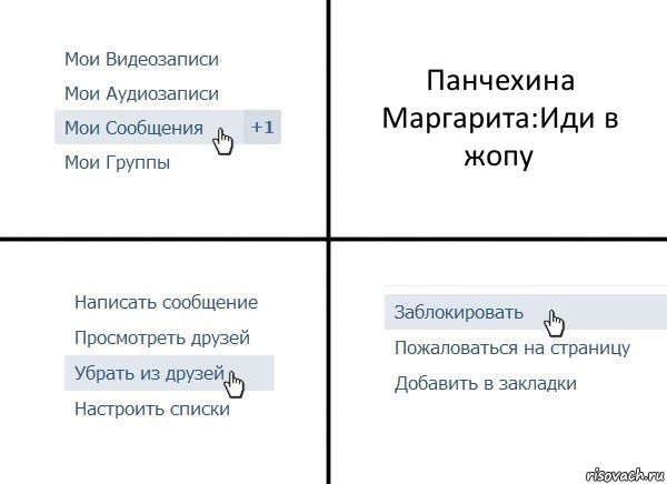 Панчехина Маргарита:Иди в жопу, Комикс  Удалить из друзей