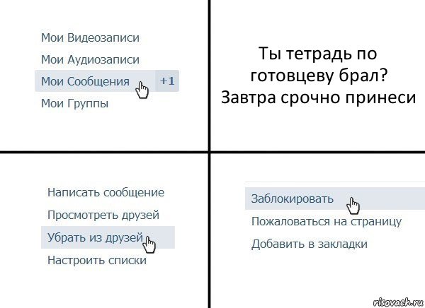 Ты тетрадь по готовцеву брал?
Завтра срочно принеси, Комикс  Удалить из друзей