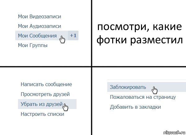 посмотри, какие фотки разместил, Комикс  Удалить из друзей