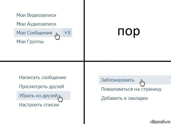 пор, Комикс  Удалить из друзей