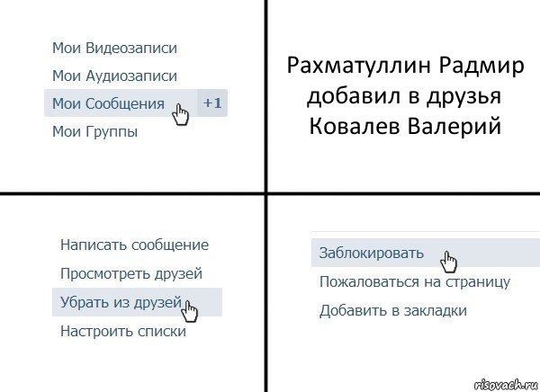 Рахматуллин Радмир добавил в друзья Ковалев Валерий, Комикс  Удалить из друзей