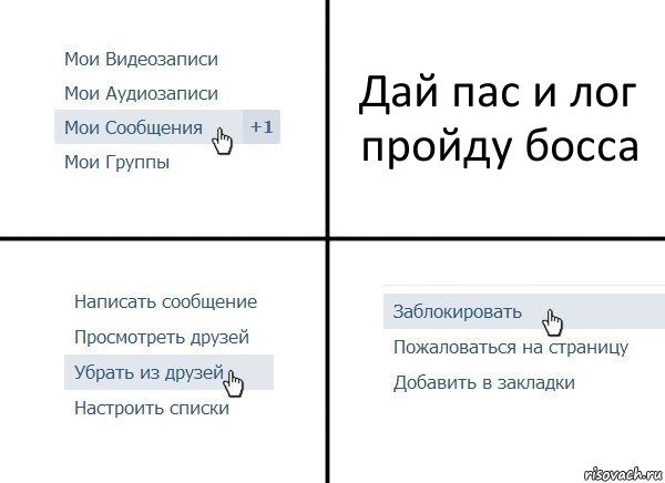 Дай пас и лог пройду босса, Комикс  Удалить из друзей