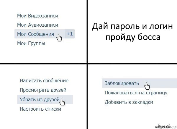 Дай пароль и логин пройду босса, Комикс  Удалить из друзей