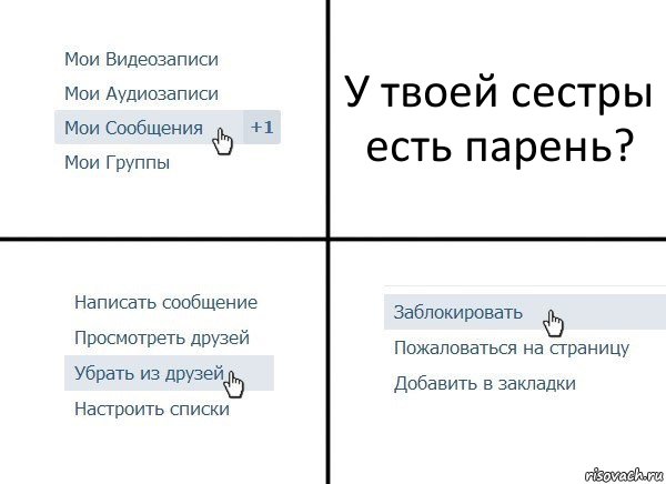 У твоей сестры есть парень?, Комикс  Удалить из друзей