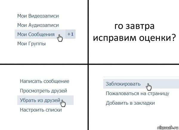 го завтра исправим оценки?, Комикс  Удалить из друзей