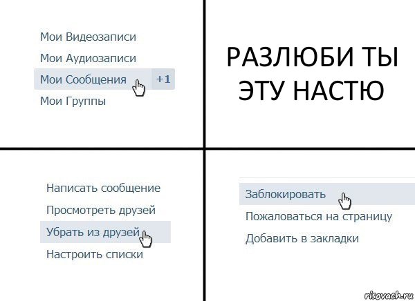 РАЗЛЮБИ ТЫ ЭТУ НАСТЮ, Комикс  Удалить из друзей