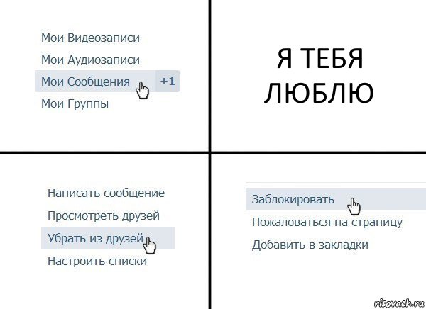 Я ТЕБЯ ЛЮБЛЮ, Комикс  Удалить из друзей