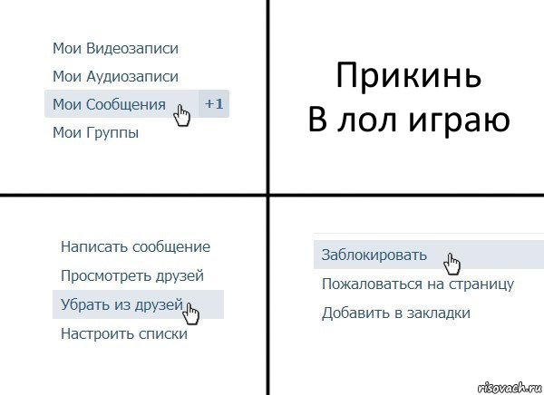 Прикинь
В лол играю, Комикс  Удалить из друзей