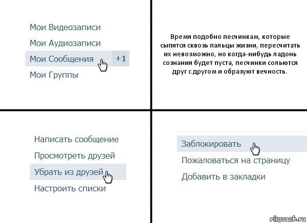 Время подобно песчинкам, которые сыпятся сквозь пальцы жизни, пересчитать их невозможно, но когда-нибудь ладонь сознания будет пуста, песчинки сольются друг с другом и образуют вечность., Комикс  Удалить из друзей