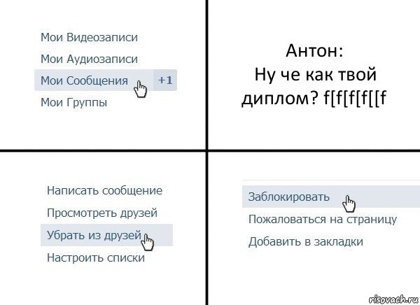 Антон:
Ну че как твой диплом? f[f[f[f[[f, Комикс  Удалить из друзей