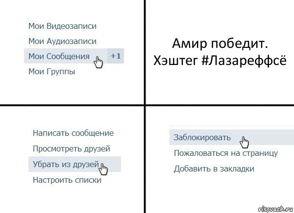 Амир победит. Хэштег #Лазареффсё, Комикс  Удалить из друзей