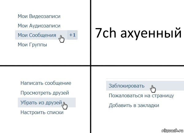 7ch ахуенный, Комикс  Удалить из друзей