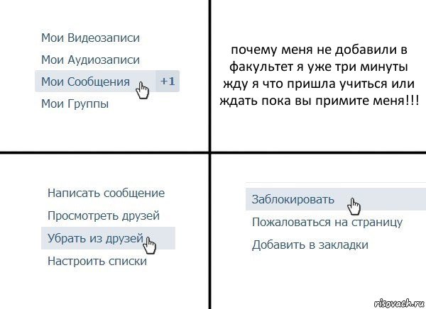 почему меня не добавили в факультет я уже три минуты жду я что пришла учиться или ждать пока вы примите меня!!!, Комикс  Удалить из друзей