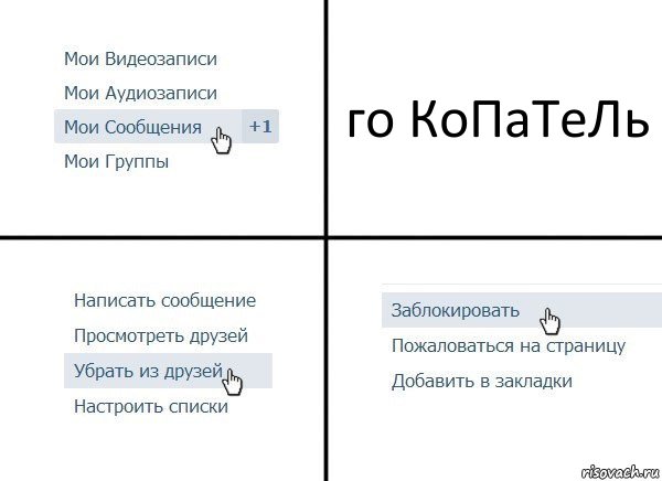 го КоПаТеЛь, Комикс  Удалить из друзей