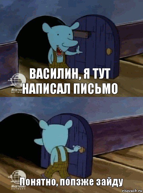 Василин, я тут написал письмо Понятно, попзже зайду, Комикс  Уинслоу вышел-зашел