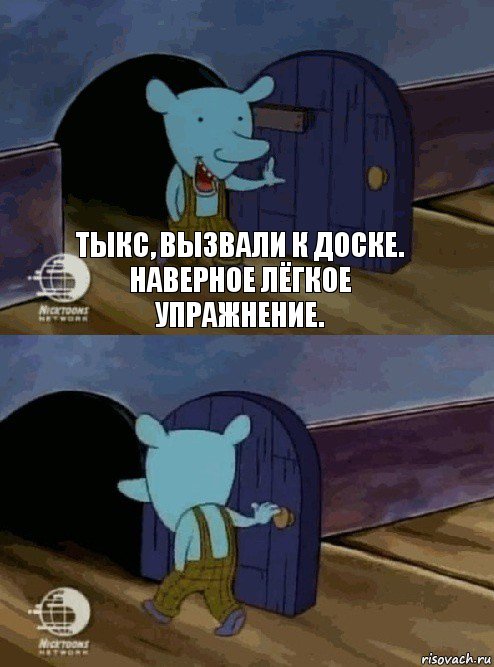 Тыкс, вызвали к доске. Наверное лёгкое упражнение. , Комикс  Уинслоу вышел-зашел