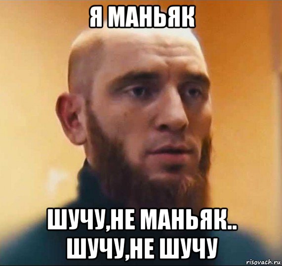 я маньяк шучу,не маньяк.. шучу,не шучу, Мем Шутник