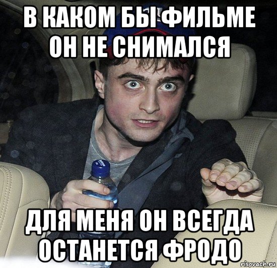 в каком бы фильме он не снимался для меня он всегда останется фродо, Мем Упоротый Гарри