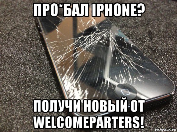 про*бал iphone? получи новый от welcomeparters!, Мем узбагойся