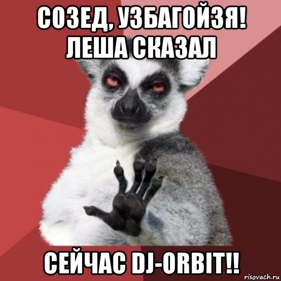 созед, узбагойзя! леша сказал сейчас dj-orbit!!, Мем Узбагойзя