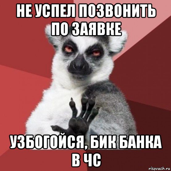 не успел позвонить по заявке узбогойся, бик банка в чс, Мем Узбагойзя