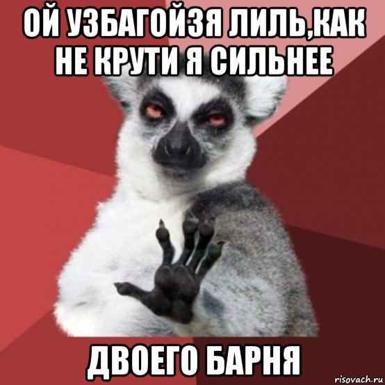 ой узбагойзя лиль,как не крути я сильнее двоего барня, Мем Узбагойзя