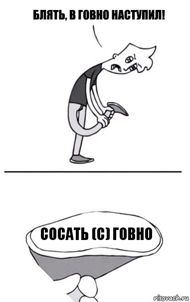 Сосать (с) Говно, Комикс В говно наступил