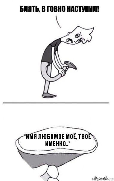 *имя любимое моё, твоё именно..*