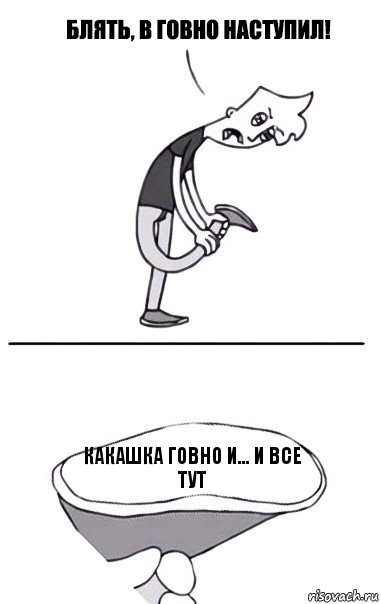 Какашка говно и... и все тут, Комикс В говно наступил