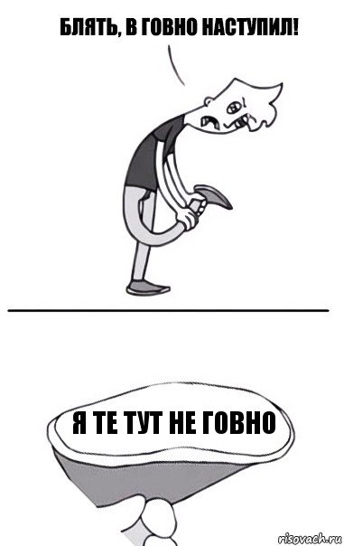 Я те тут не говно, Комикс В говно наступил