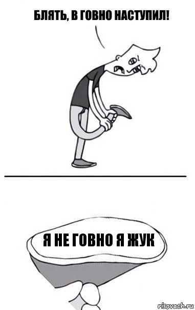 Я НЕ ГОВНО Я ЖУК, Комикс В говно наступил