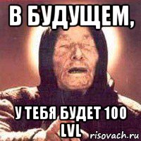 b будущем, у тебя будет 100 lvl, Мем Ванга (цвет)