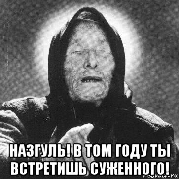  назгуль! в том году ты встретишь суженного!, Мем Ванга