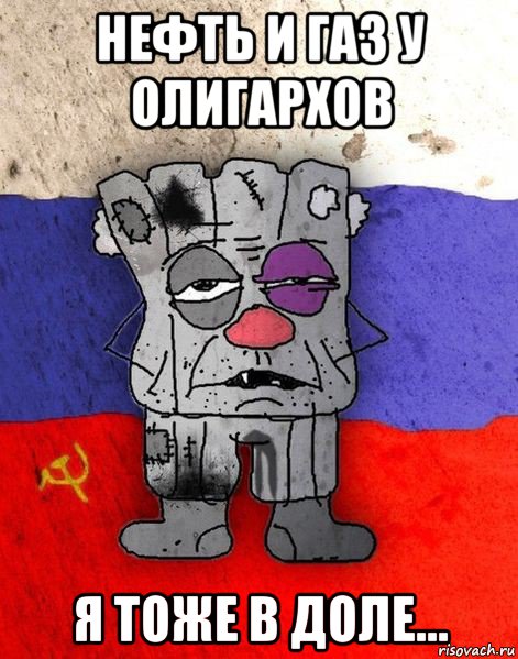 нефть и газ у олигархов я тоже в доле...