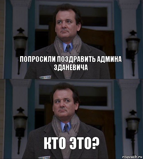 Попросили поздравить админа Зданевича Кто это?, Комикс  ВАЫВФА