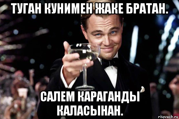 туган кунимен жаке братан. салем караганды каласынан., Мем Великий Гэтсби (бокал за тех)