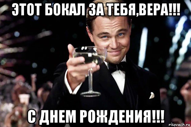 этот бокал за тебя,вера!!! с днем рождения!!!