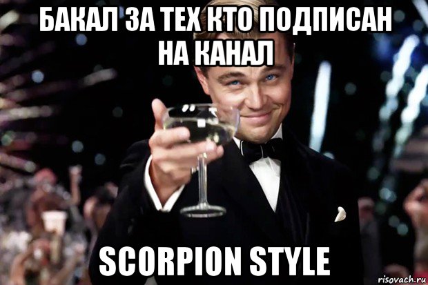 бакал за тех кто подписан на канал scorpion style, Мем Великий Гэтсби (бокал за тех)