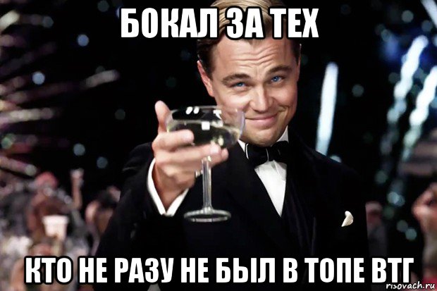 бокал за тех кто не разу не был в топе втг, Мем Великий Гэтсби (бокал за тех)