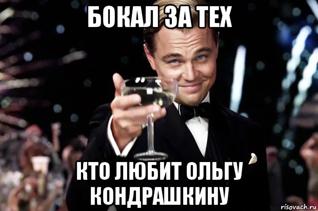 бокал за тех кто любит ольгу кондрашкину, Мем Великий Гэтсби (бокал за тех)