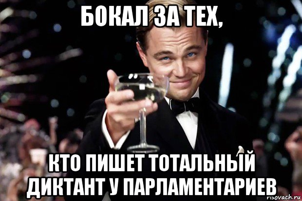 бокал за тех, кто пишет тотальный диктант у парламентариев, Мем Великий Гэтсби (бокал за тех)