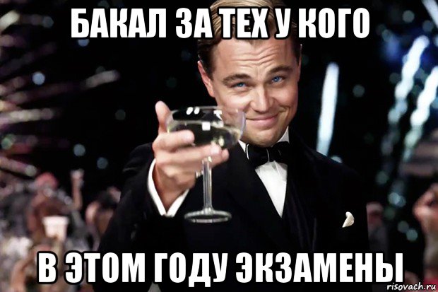 бакал за тех у кого в этом году экзамены, Мем Великий Гэтсби (бокал за тех)