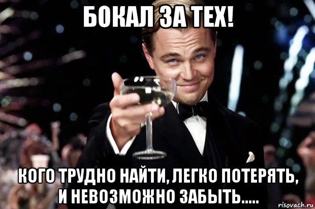 бокал за тех! кого трудно найти, легко потерять, и невозможно забыть....., Мем Великий Гэтсби (бокал за тех)