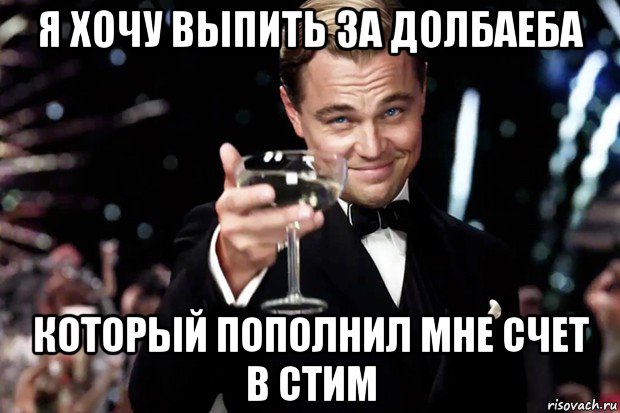 я хочу выпить за долбаеба который пополнил мне счет в стим, Мем Великий Гэтсби (бокал за тех)