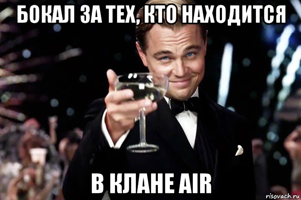 бокал за тех, кто находится в клане air, Мем Великий Гэтсби (бокал за тех)