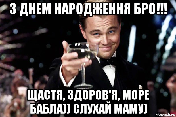 з днем народження бро!!! щастя, здоров'я, море бабла)) слухай маму), Мем Великий Гэтсби (бокал за тех)